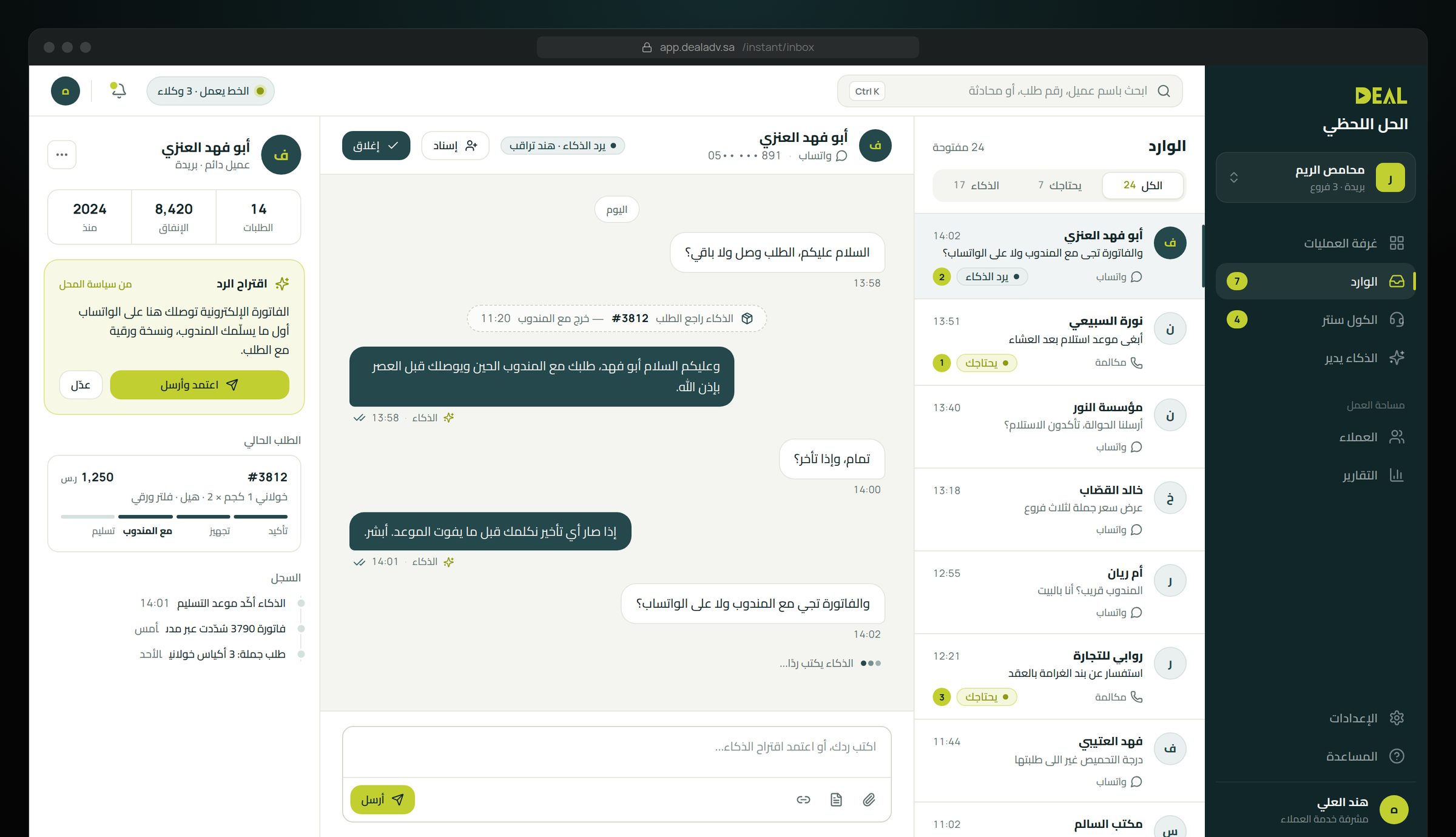 وارد الحل اللحظي — واتساب وملف العميل
